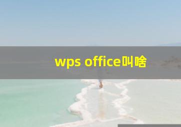 wps office叫啥